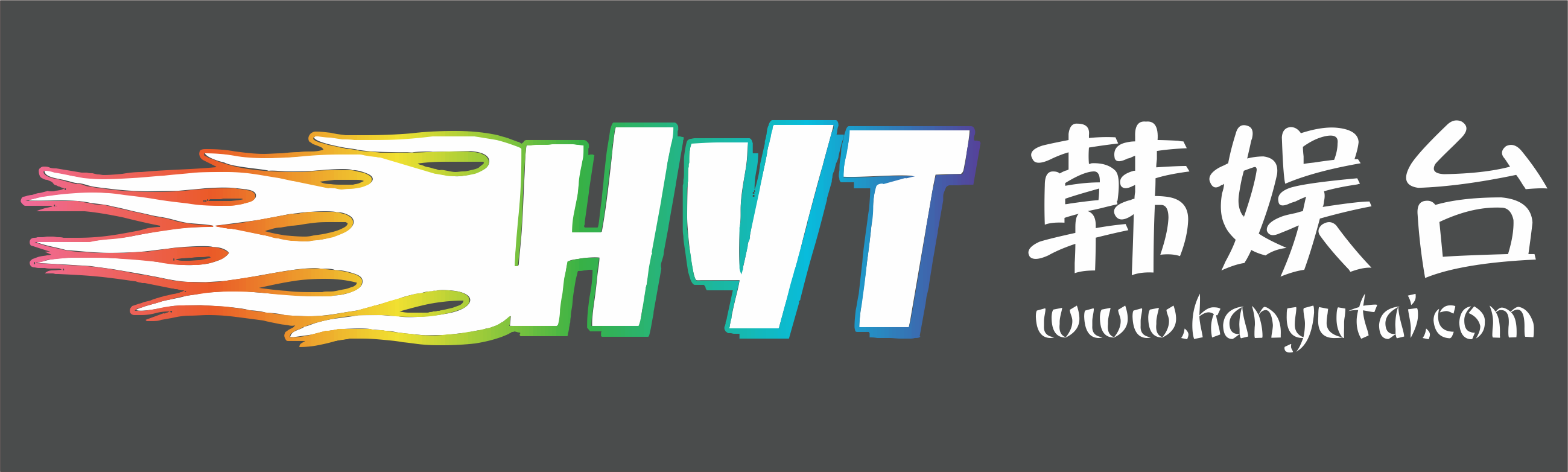韓娛臺(tái)